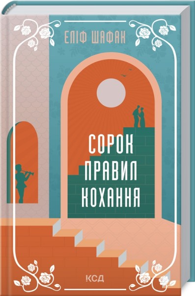 Фото Сорок правил кохання