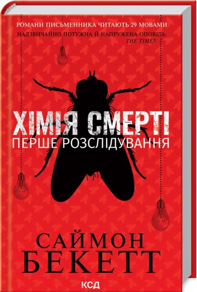 Фото Хімія смерті. Перше розслідування