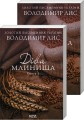 Фото Діва Млинища. Книги 1+2 2