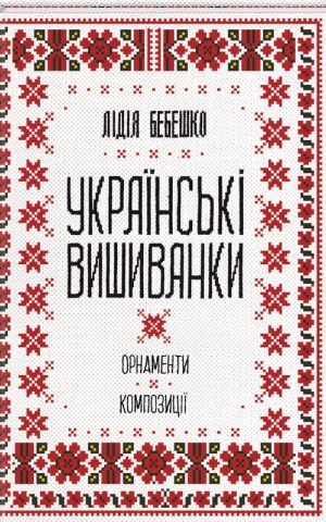 Українські вишиванки. Орнаменти, композиції