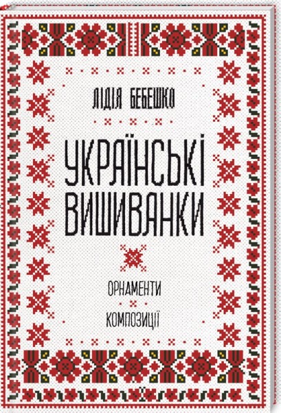 Фото Українські вишиванки. Орнаменти, композиції