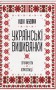 Українські вишиванки. Орнаменти, композиції