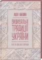 Фото Вишивальні традиції України: "білі" та "писані" сорочки" 2