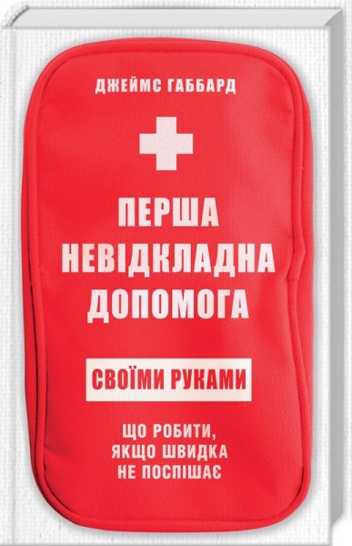 Фото Перша невідкладна допомога своїми руками. Що робити якщо швидка не поспішає