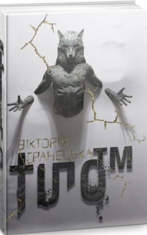 Тіло ТМ