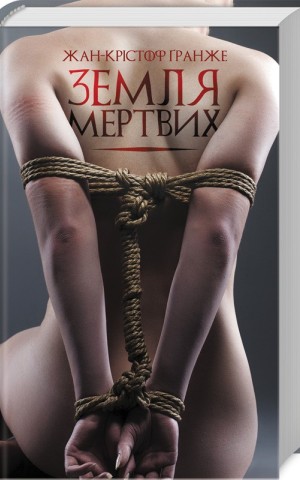 Земля мертвих