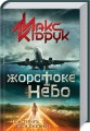Фото Жорстоке небо 3