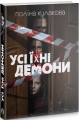 Фото Усі їхні демони 3