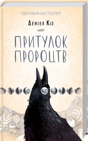Притулок пророцтв