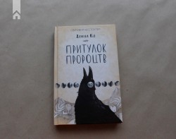 Притулок пророцтв