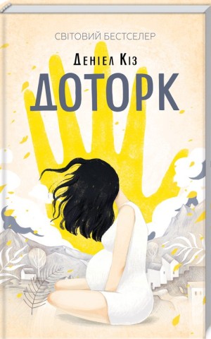 Доторк