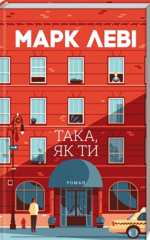 Така, як ти