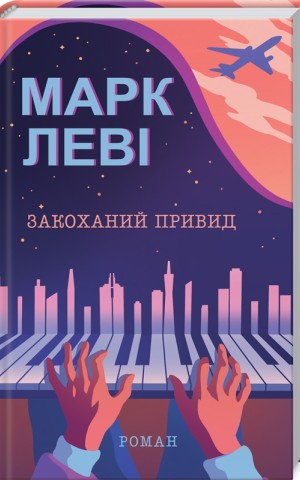 Закоханий привид