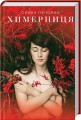Фото Химерниця 2