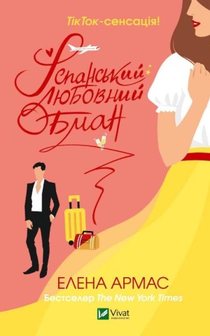 Іспанський любовний обман