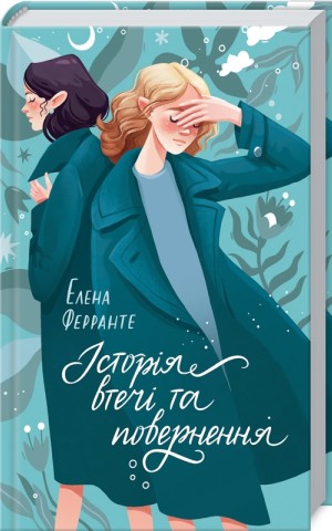 Історія втечі та повернення