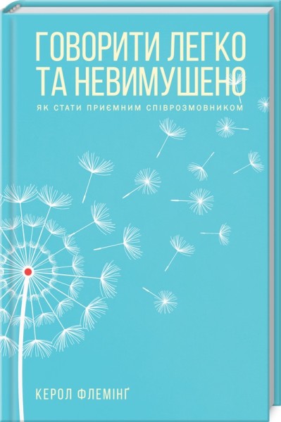 Фото Говорити легко та невимушено. Як стати приємним співрозмовником