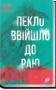 Пекло ввійшло до раю