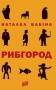 Рибгород