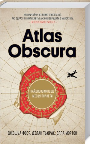 Atlas Obscura. Найдивовижніші місця планети