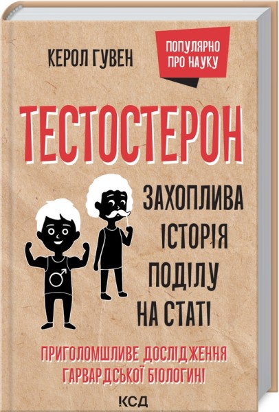 Фото Тестостерон. Захоплива історія поділу на статі
