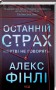 Останній страх