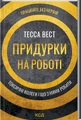 Придурки на роботі. Токсичні колеги і що з ними робити
