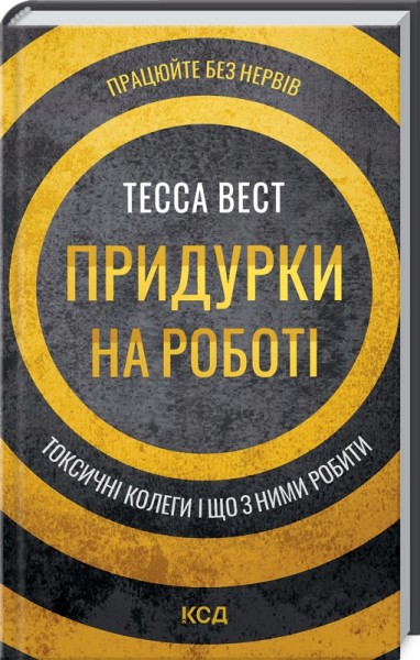 Фото Придурки на роботі. Токсичні колеги і що з ними робити