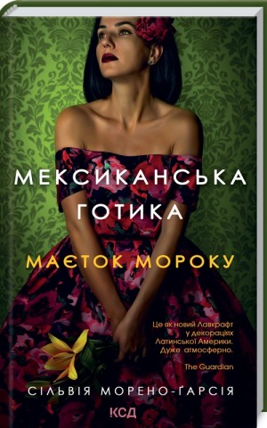 Мексиканська готика