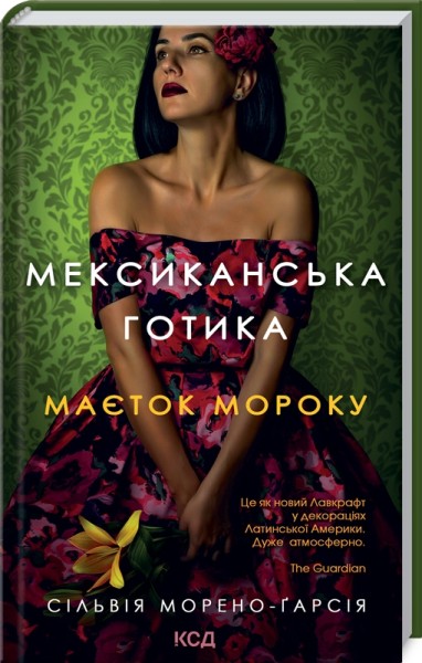 Фото Мексиканська готика