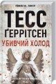 Фото Убивчий холод. Книга 8 2