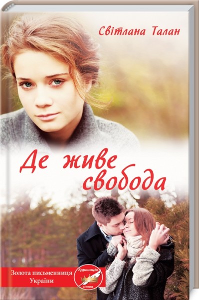 Фото Де живе свобода