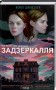 Задзеркалля