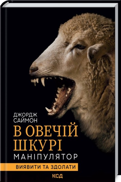 Фото В овечій шкурі. Маніпулятор. Виявити та здолати