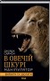 В овечій шкурі. Маніпулятор. Виявити та здолати