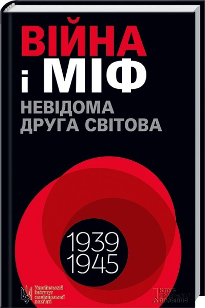 Фото Війна і міф. Невідома Друга світова