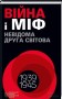 Війна і міф. Невідома Друга світова