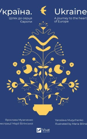 Україна. Шлях до серця Європи
