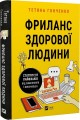 Фото Фриланс здорової людини 3