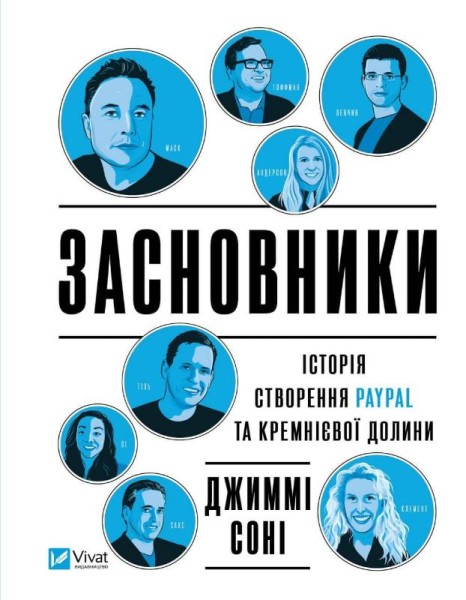 Фото Засновники. Історія створення PayPal та Кремнієвої долини