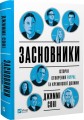 Фото Засновники. Історія створення PayPal та Кремнієвої долини 3