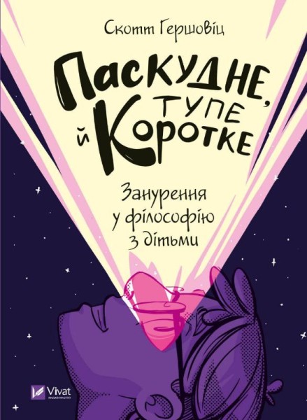 Фото Паскудне, тупе й коротке. Занурення у філософію з дітьми