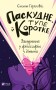 Паскудне, тупе й коротке. Занурення у філософію з дітьми