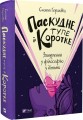 Фото Паскудне, тупе й коротке. Занурення у філософію з дітьми 3