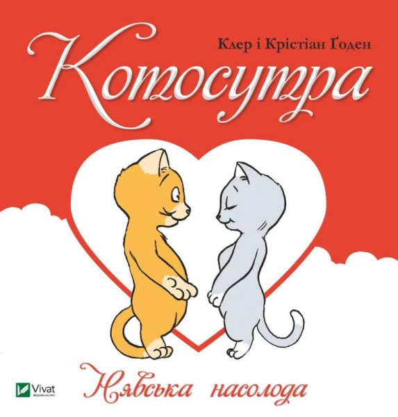 Фото Котосутра. Нявська насолода