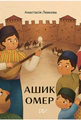 Ашик Омер