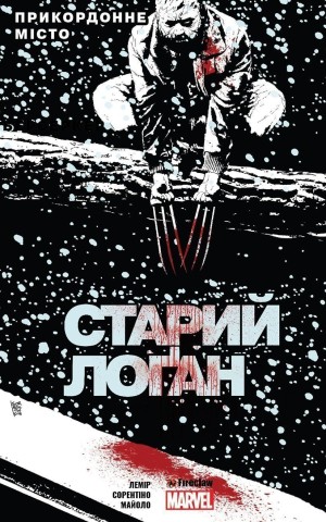 Cтарий Лоґан. Том 2. Прикордонне Місто