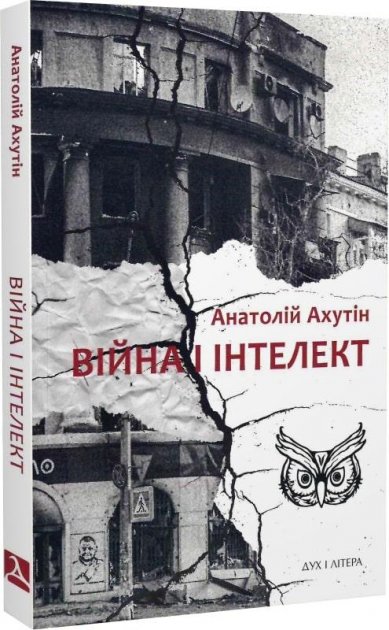 Війна і інтелект, Анаталій Ахутін — купити книгу за 130 грн у Readeat