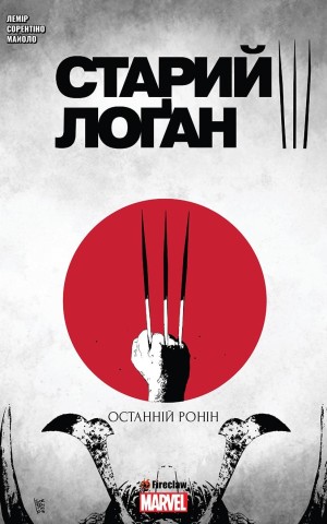 Cтарий Логан. Том 3. Останній Ронін