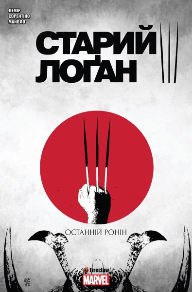 Фото Cтарий Логан. Том 3. Останній Ронін